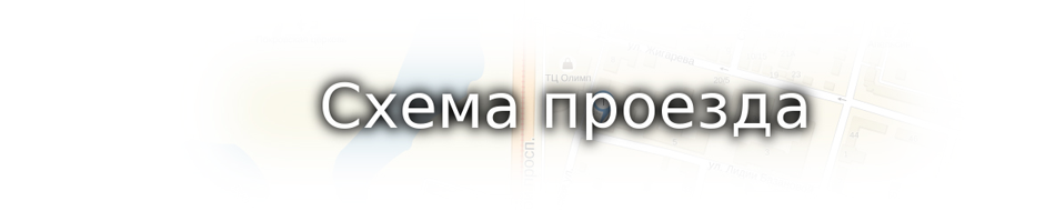 схема проезда